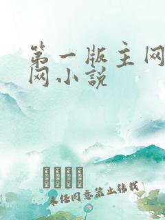 第一版主网小说网小说