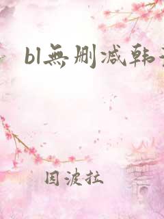bl无删减韩漫