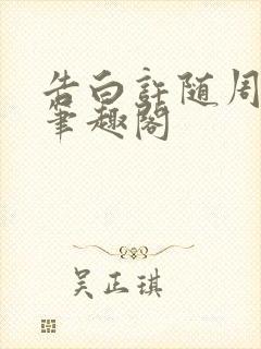 告白许随周京泽笔趣阁