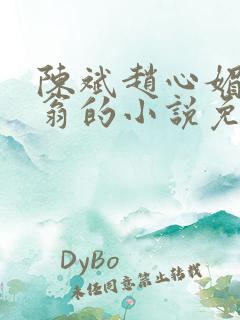 陈斌赵心媚主人翁的小说免费阅读