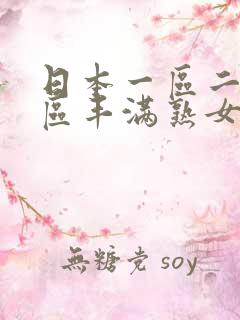 日本一区二区三区丰满熟女