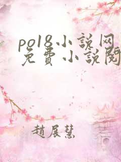 po18小说网免费小说阅读