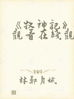 《牧神记》全集观看在线观看