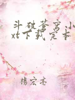 斗破苍穹小说txt下载完本