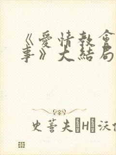 《爱情教会我的事》大结局