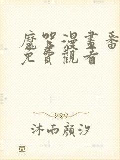 魔咒漫画番外篇免费观看