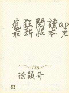 疯狂阅读app最新版本免费下载