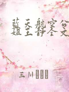 蓝天航空公司空姐王静全文阅读