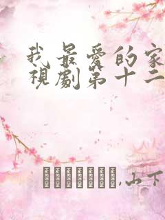 我最爱的家人电视剧第十二集
