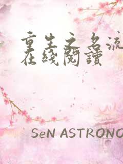 重生之名流巨星在线阅读