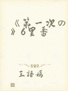 《第一次の人妻》6里番