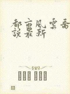 都市风云乔梁小说最新