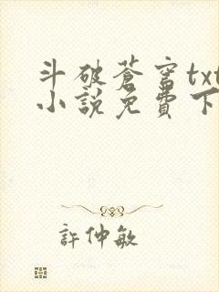 斗破苍穹txt小说免费下载