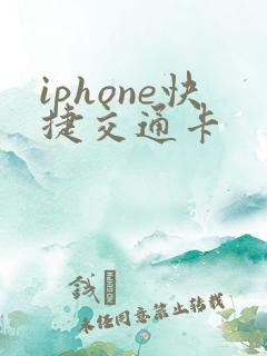 iphone快捷交通卡