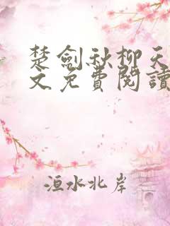 楚剑秋柳天瑶全文免费阅读笔趣阁