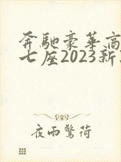 奔驰豪华商务车七座2023新款价格