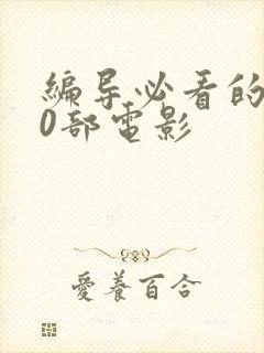 编导必看的100部电影