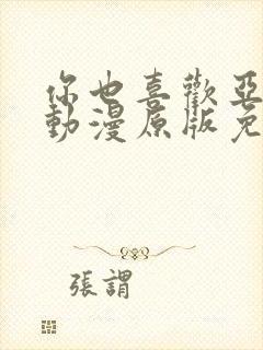 你也喜欢亚人吗动漫原版免费观看