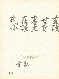 我在末世有套房小说免费读