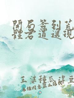 开局签到荒古圣体君逍遥现在免费观看