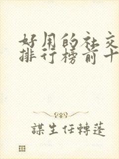 好用的社交软件排行榜前十名