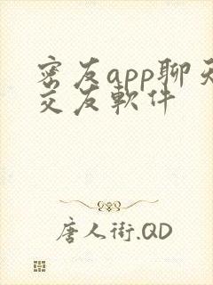 密友app聊天交友软件