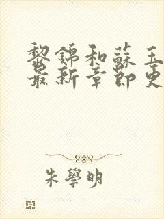 黎锦和苏玉免费最新章节更新