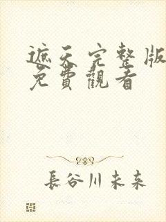 遮天完整版动漫免费观看