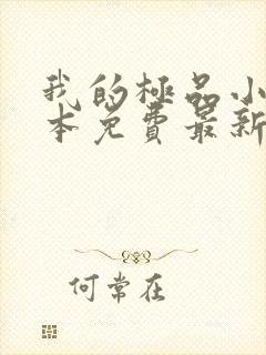 我的极品小姨全本免费最新章节