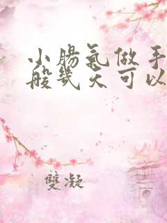 小肠气做手术一般几天可以出院