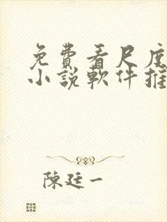 免费看尺度大的小说软件推荐