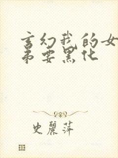 玄幻我的女帝徒弟要黑化