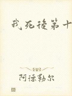 我死后第十年
