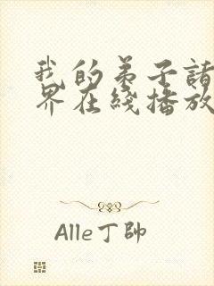 我的弟子诸天万界在线播放动态漫