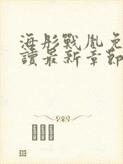 海彤战胤免费阅读最新章节内容