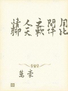 情人之间用什么聊天软件比较隐蔽