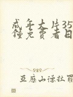 成年大片35分钟免费者日本