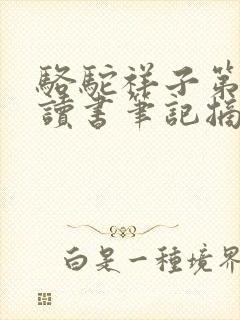 骆驼祥子第八章读书笔记摘抄赏析