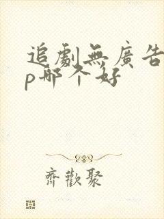 追剧无广告app哪个好