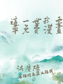 这一世我要当至尊免费漫画观看