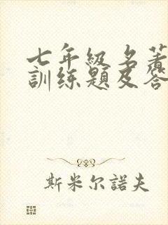 七年级名著阅读训练题及答案