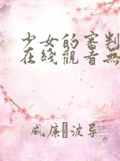 少女的审判漫画在线观看无删减