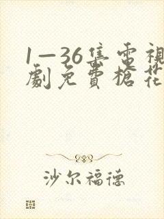 1—36集电视剧免费枪花剧情