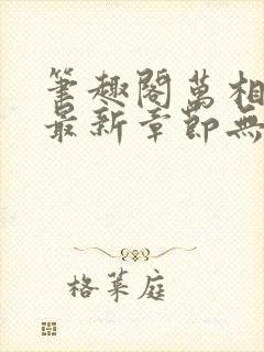 笔趣阁万相之王最新章节无弹窗