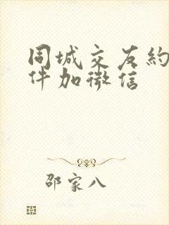 同城交友约会软件加微信