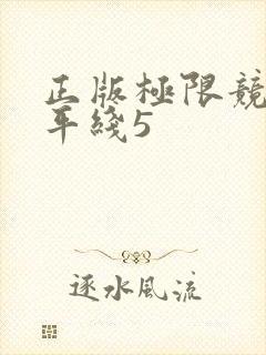 正版极限竞速地平线5