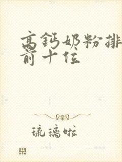 高钙奶粉排行榜前十位