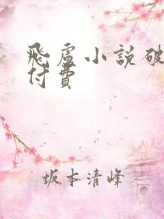 飞卢小说破解免付费