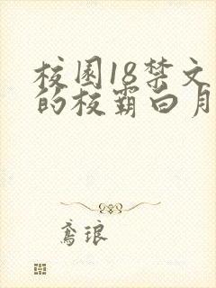 校园18禁文里的校霸白月光