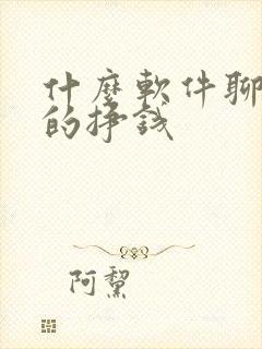 什么软件聊天女的挣钱